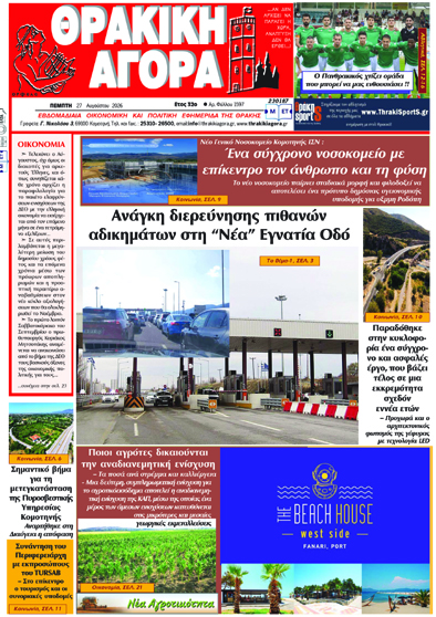 ΘΡΑΚΙΚΗ-ΑΓΟΡΑ-:-27-Αυγούστου-2026