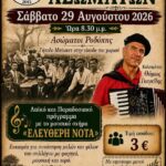 Έρχεται-το-“3ο-Αντάμωμα-Ασωμάτων”-από-τον-Πολιτιστικό-Σύλλογο-Ασωμάτων