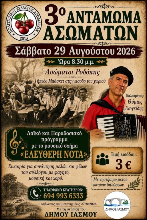 Έρχεται-το-“3ο-Αντάμωμα-Ασωμάτων”-από-τον-Πολιτιστικό-Σύλλογο-Ασωμάτων