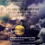 Αυγουστιάτικη-Πανσέληνος:-Μουσική-παράσταση-στο-Αρχαίο-Θέατρο-Μαρώνειας-με-τίτλο-“Από-την-Ανατολή-στη-Δύση”