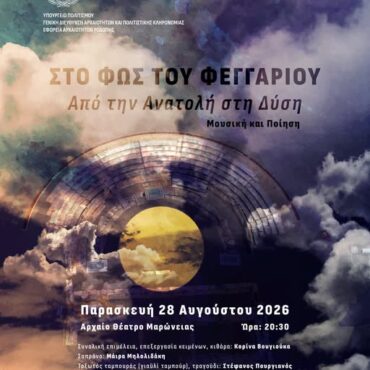 Αυγουστιάτικη-Πανσέληνος:-Μουσική-παράσταση-στο-Αρχαίο-Θέατρο-Μαρώνειας-με-τίτλο-“Από-την-Ανατολή-στη-Δύση”
