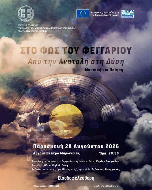 Αυγουστιάτικη-Πανσέληνος:-Μουσική-παράσταση-στο-Αρχαίο-Θέατρο-Μαρώνειας-με-τίτλο-“Από-την-Ανατολή-στη-Δύση”