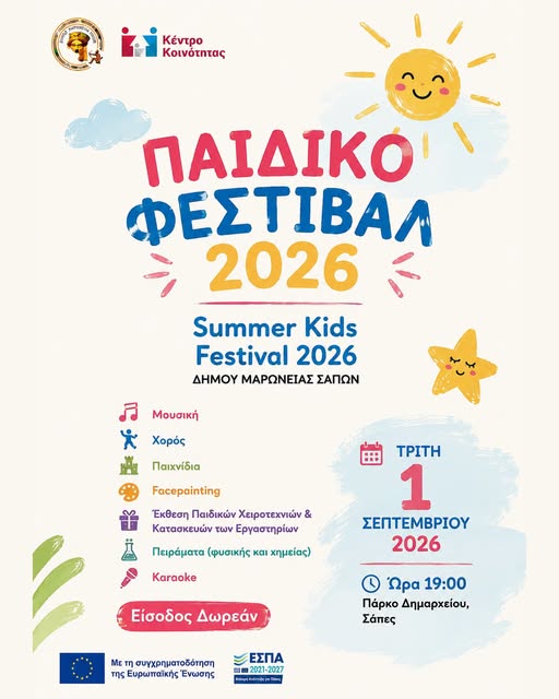 Δήμος-Μαρώνειας-Σαπών:-Παιδικό-Φεστιβάλ-2026-Μια-μεγάλη-γιορτή-δημιουργίας,-παιχνιδιού-και-έκφρασης-στις-Σάπες