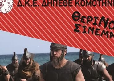 “Η-Οδύσσεια”-του-Κρίστοφερ-Νόλαν-στον-θερινό-Κινηματογράφο-της-ΔΚΕ-του-Δημοτικού-Περιφερειακού-Θεάτρου-Κομοτηνής