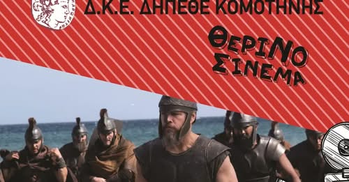 “Η-Οδύσσεια”-του-Κρίστοφερ-Νόλαν-στον-θερινό-Κινηματογράφο-της-ΔΚΕ-του-Δημοτικού-Περιφερειακού-Θεάτρου-Κομοτηνής