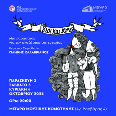 Γιοι-και-κόρες-μια-παράσταση-για-την-αναζήτηση-της-ευτυχίας-του-Γιάννη-Καλαβριανού