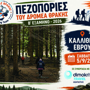 Ξεκίνημα-της-πεζοπορικής-περιόδου-με-την-ΚΑΛΛΙΘΕΑ-ΕΒΡΟΥ