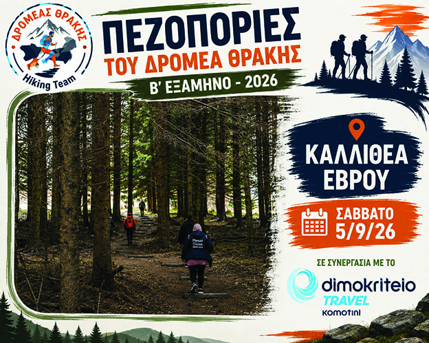Ξεκίνημα-της-πεζοπορικής-περιόδου-με-την-ΚΑΛΛΙΘΕΑ-ΕΒΡΟΥ