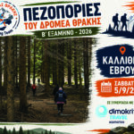 Ξεκίνημα-της-πεζοπορικής-περιόδου-με-την-ΚΑΛΛΙΘΕΑ-ΕΒΡΟΥ