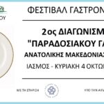Δρομολογείται-το-2ο-Φεστιβάλ-Γαστρονομίας-στον-Ίασμο-στα-πλαίσια-των-Ελευθερίων-Ιάσμου-2026-Διαγωνισμοί,-έπαθλα-και-δηλώσεις-συμμετοχής