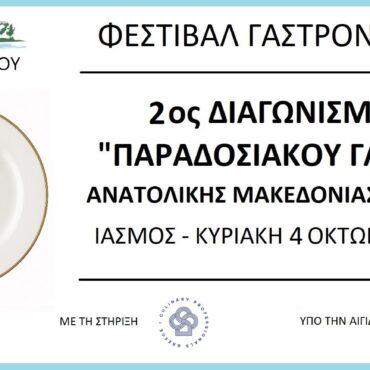 Δρομολογείται-το-2ο-Φεστιβάλ-Γαστρονομίας-στον-Ίασμο-στα-πλαίσια-των-Ελευθερίων-Ιάσμου-2026-Διαγωνισμοί,-έπαθλα-και-δηλώσεις-συμμετοχής