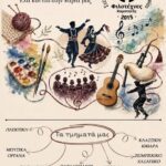 Φιλοτέχνες-Κομοτηνής:-Ξεκινούν-τη-λειτουργία-τμημάτων-παραδοσιακών-χορών,-χορωδιών,-ζωγραφικής,-πλεκτικής-κα.