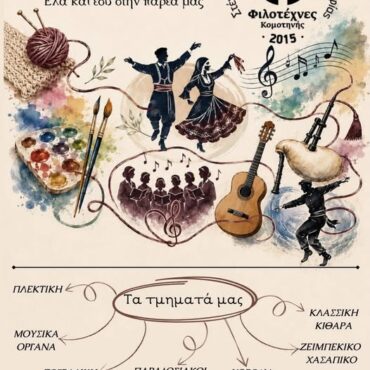 Φιλοτέχνες-Κομοτηνής:-Ξεκινούν-τη-λειτουργία-τμημάτων-παραδοσιακών-χορών,-χορωδιών,-ζωγραφικής,-πλεκτικής-κα.