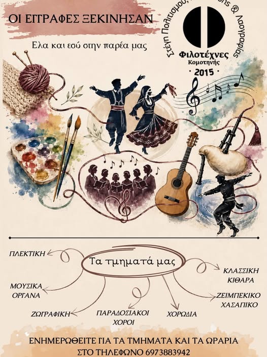 Φιλοτέχνες-Κομοτηνής:-Ξεκινούν-τη-λειτουργία-τμημάτων-παραδοσιακών-χορών,-χορωδιών,-ζωγραφικής,-πλεκτικής-κα.