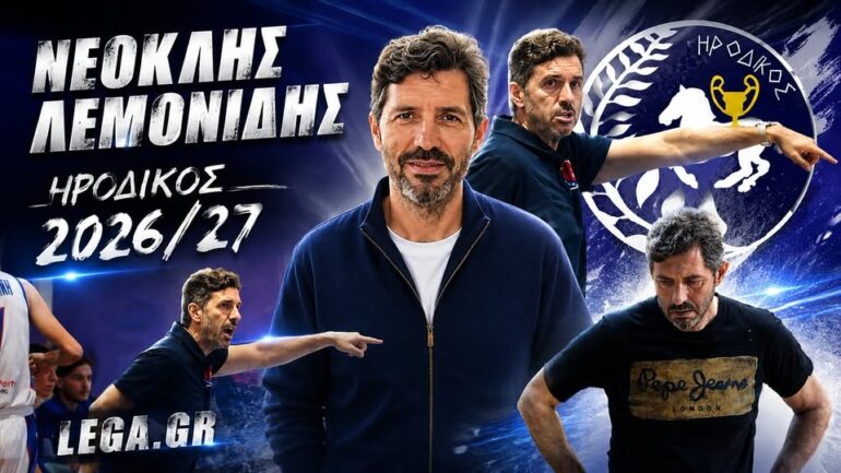 o-Νεοκλής-Λεμονίδης-στον-Ηρόδικο-για-ακόμη-μεγαλύτερες-επιτυχίες-!