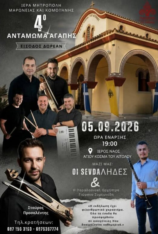 Κομοτηνή:-Έρχεται-το-“4ο-Αντάμωμα-Αγάπης”-στην-Ενορία-Αγίου-Κοσμά-του-Αιτωλού,-με-φιλανθρωπικό-χαρακτήρα