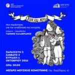 Μέγαρο-Μουσικής-Κομοτηνής:-«Γιοι-και-κόρες»-Η-επιτυχημένη-παράσταση-επιστρέφει-στην-Κομοτηνή