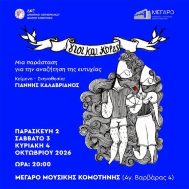 Μέγαρο-Μουσικής-Κομοτηνής:-«Γιοι-και-κόρες»-Η-επιτυχημένη-παράσταση-επιστρέφει-στην-Κομοτηνή