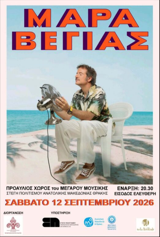 Μέγαρο-Μουσικής-Κομοτηνής:-“Εκδηλώσεις-Θρακικού-Πελάγους-2026”-στις-12-και-13-Σεπτέμβρη