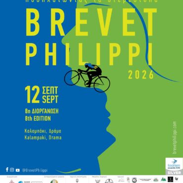 8η-ΠΟΔΗΛΑΤΙΚΗ-ΔΙΟΡΓΑΝΩΣΗ-«brevet-philippi»:-Ποδηλατώντας-τα-Στερεότυπα-στις-12-Σεπτεμβρίου-2026