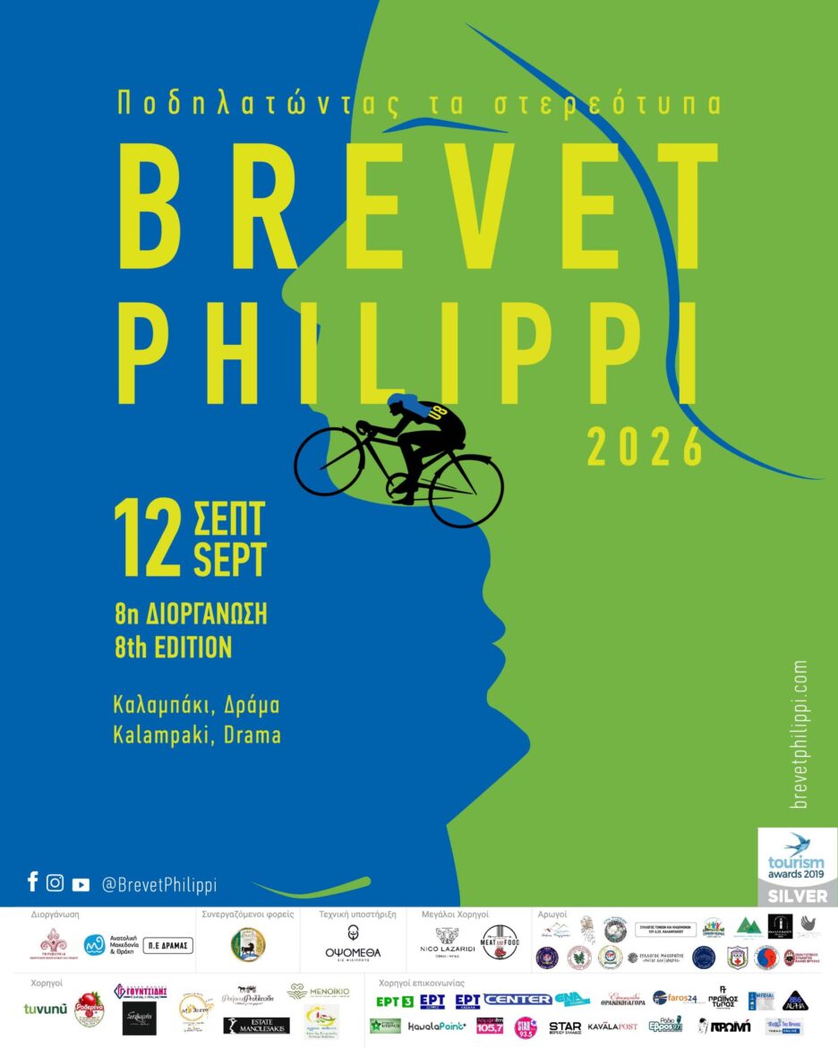 8η-ΠΟΔΗΛΑΤΙΚΗ-ΔΙΟΡΓΑΝΩΣΗ-«brevet-philippi»:-Ποδηλατώντας-τα-Στερεότυπα-στις-12-Σεπτεμβρίου-2026