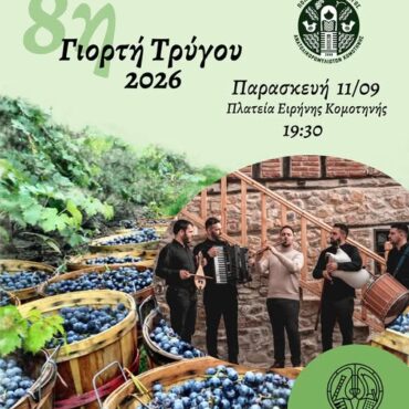 Κομοτηνή:-Έρχεται-η-8η-Γιορτή-Τρύγου-από-τον-Πολιτιστικό-Σύλλογο-Ανατολικορωμυλιωτών