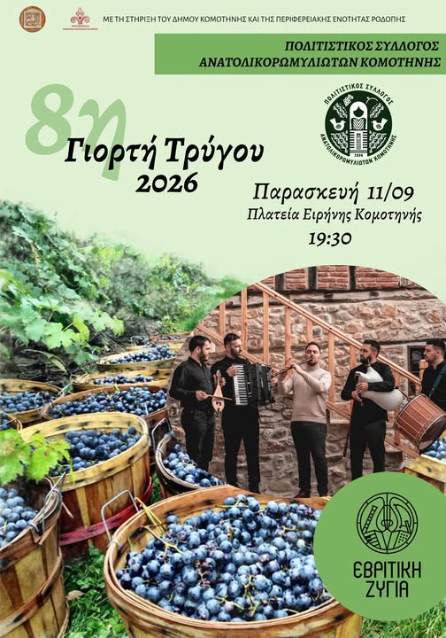 Κομοτηνή:-Έρχεται-η-8η-Γιορτή-Τρύγου-από-τον-Πολιτιστικό-Σύλλογο-Ανατολικορωμυλιωτών