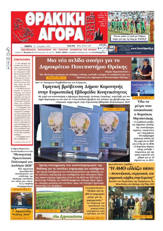 ΘΡΑΚΙΚΗ-ΑΓΟΡΑ-:-10-ΣΕΠΤΕΜΒΡΙΟΥ-2026