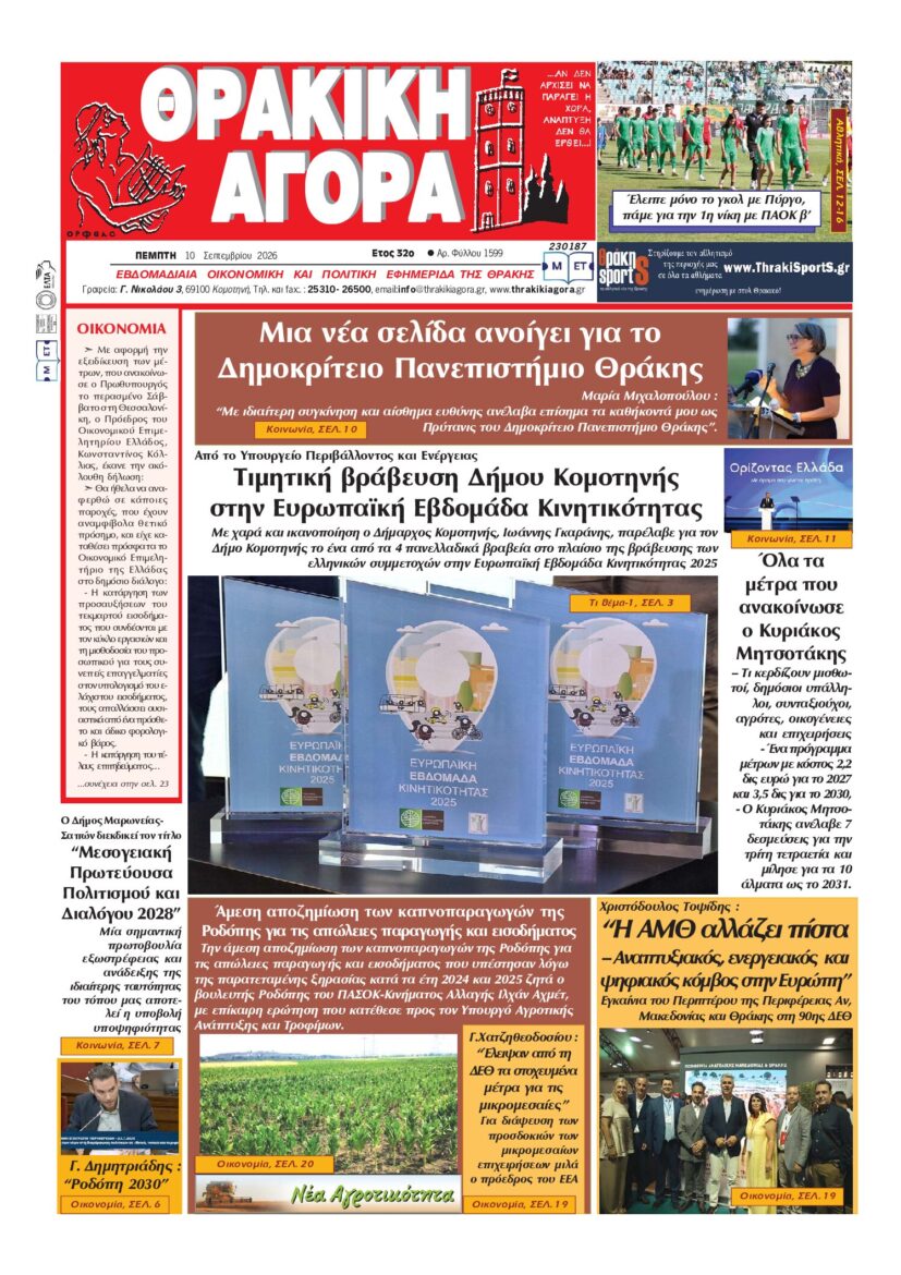ΘΡΑΚΙΚΗ-ΑΓΟΡΑ-:-10-ΣΕΠΤΕΜΒΡΙΟΥ-2026