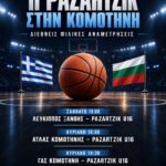 Ο-Άτλας-Κομοτηνής-υποδέχεται-στο-ΔΑΚ-τη-Βουλγαρική-Ακαδημία-pazartzik