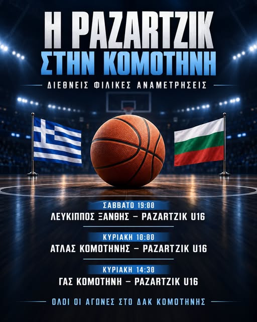 Ο Άτλας Κομοτηνής υποδέχεται στο ΔΑΚ τη Βουλγαρική Ακαδημία Pazartzik