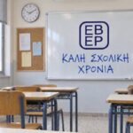 Ευχές-του-ΕΒΕΡοδόπης-σε-μαθητές,-γονείς-κι-εκπαιδευτικούς-για-μια-γόνιμη-νέα-σχολική-χρονιά