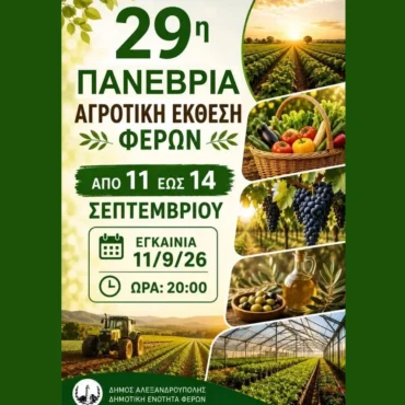 Έβρος:-Σε-εξέλιξη-βρίσκεται-η-29η-Πανέβρια-Αγροτική-Έκθεση-Φερών
