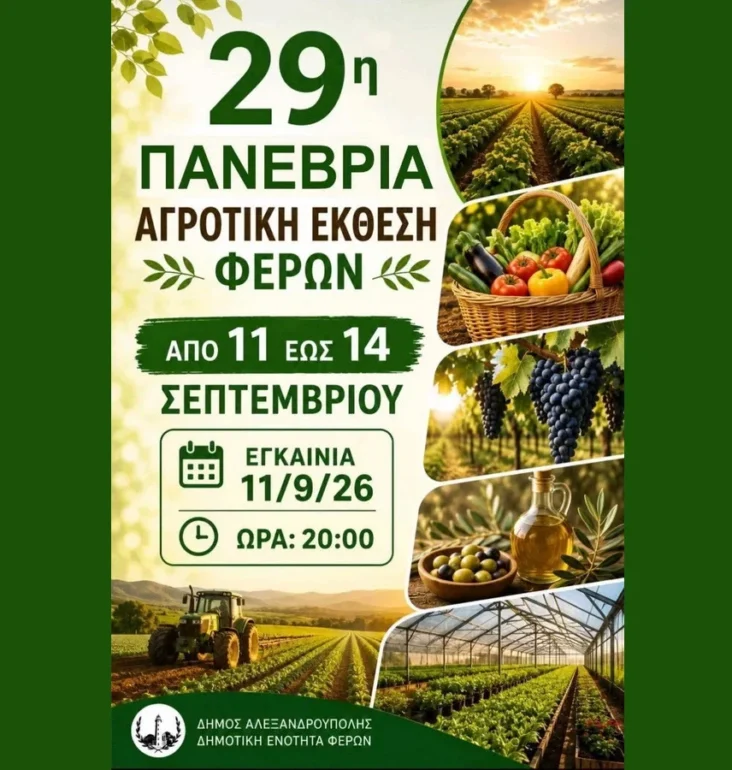 Έβρος:-Σε-εξέλιξη-βρίσκεται-η-29η-Πανέβρια-Αγροτική-Έκθεση-Φερών