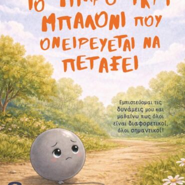 Δημοτική-Βιβλιοθήκη-Κομοτηνής:-Παρουσίαση-του-παιδικού-βιβλίου-«Το-μικρό-γκρι-μπαλόνι-που-ονειρεύεται-να-πετάξει»-της-Μαρίας-Αλεξιάδου