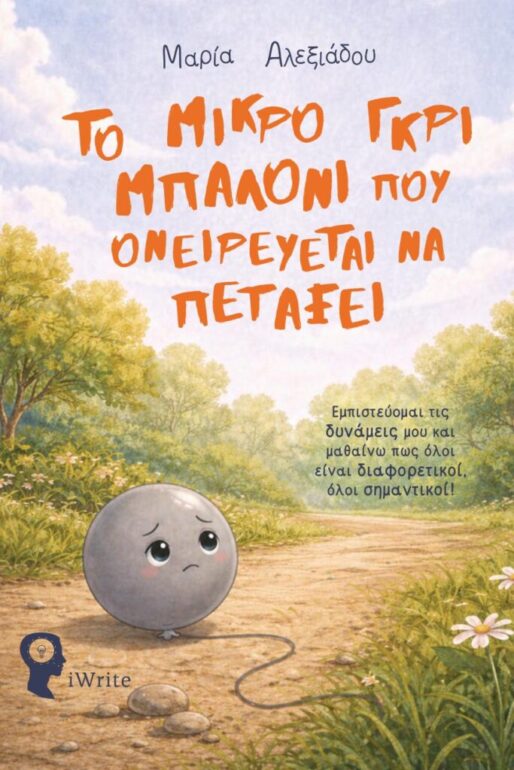 Δημοτική-Βιβλιοθήκη-Κομοτηνής:-Παρουσίαση-του-παιδικού-βιβλίου-«Το-μικρό-γκρι-μπαλόνι-που-ονειρεύεται-να-πετάξει»-της-Μαρίας-Αλεξιάδου