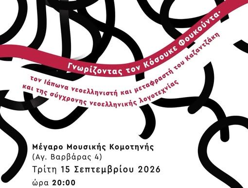 Μέγαρο-Μουσικής-Κομοτηνής:-Γνωρίζοντας-τον-Κοσούκε-Φουκούντα