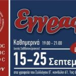 Πολιτιστικός-Χορευτικός-Σύλλογος-Θρακών-Κομoτηνής:-Ξεκινούν-οι-εγγραφές-για-τα-τμήματα-ενηλίκων,-νέων-και-παιδιών