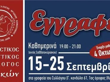 Πολιτιστικός-Χορευτικός-Σύλλογος-Θρακών-Κομoτηνής:-Ξεκινούν-οι-εγγραφές-για-τα-τμήματα-ενηλίκων,-νέων-και-παιδιών