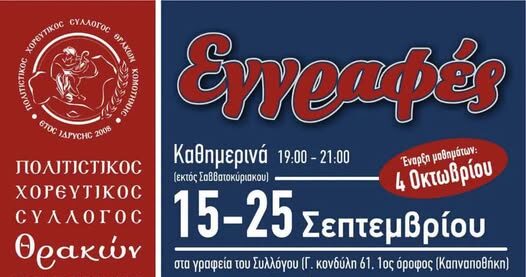 Πολιτιστικός-Χορευτικός-Σύλλογος-Θρακών-Κομoτηνής:-Ξεκινούν-οι-εγγραφές-για-τα-τμήματα-ενηλίκων,-νέων-και-παιδιών