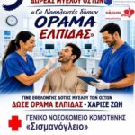 Ένωση-Νοσηλευτών-Ελλάδος-διοργανώνει-την-5η-Πανελλήνια-Εθελοντική-Δράση-Δωρεάς-Μυελού-των-Οστών