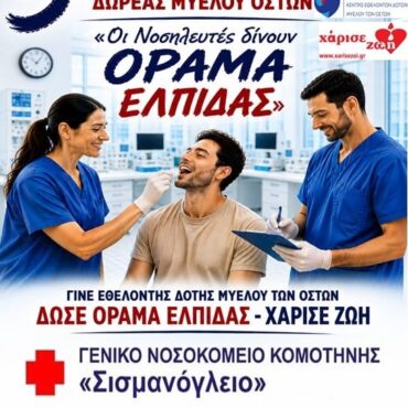 Ένωση-Νοσηλευτών-Ελλάδος-διοργανώνει-την-5η-Πανελλήνια-Εθελοντική-Δράση-Δωρεάς-Μυελού-των-Οστών