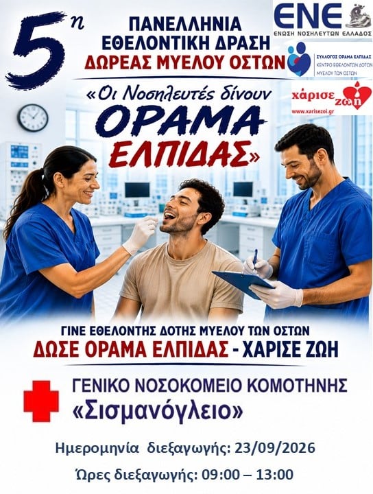 Ένωση-Νοσηλευτών-Ελλάδος-διοργανώνει-την-5η-Πανελλήνια-Εθελοντική-Δράση-Δωρεάς-Μυελού-των-Οστών