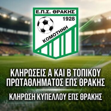 ΕΠΣ-Θράκης:-Ανακοίνωση-για-τις-κληρώσεις-Πρωταθλημάτων-Α΄-και-Β΄-Κατηγορίας,-καθώς-και-για-την-κλήρωση-του-Κυπέλλου-της-ΕΠΣ.-Θράκης