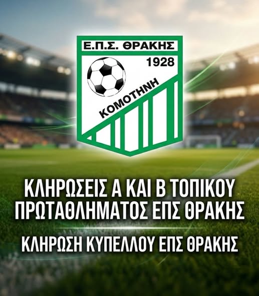 ΕΠΣ-Θράκης:-Ανακοίνωση-για-τις-κληρώσεις-Πρωταθλημάτων-Α΄-και-Β΄-Κατηγορίας,-καθώς-και-για-την-κλήρωση-του-Κυπέλλου-της-ΕΠΣ.-Θράκης