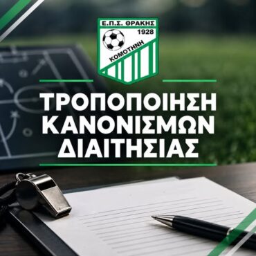 ΕΠΣ-Θράκης:-Ενημέρωση-για-την-τροποποίηση-των-Κανονισμών-Διαιτησίας
