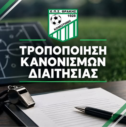 ΕΠΣ-Θράκης:-Ενημέρωση-για-την-τροποποίηση-των-Κανονισμών-Διαιτησίας