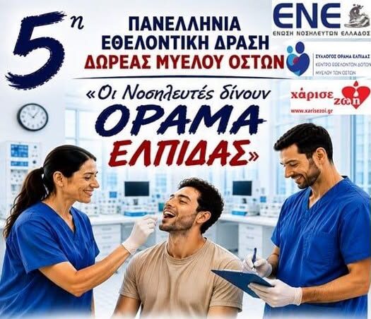 Συμμετοχή-του-Γενικού-Νοσοκομείο-Κομοτηνής-“Σισμανόγλειου”,-στη-δράση-«Οι-Νοσηλευτές-δίνουν-ΟΡΑΜΑ-ΕΛΠΙΔΑΣ»