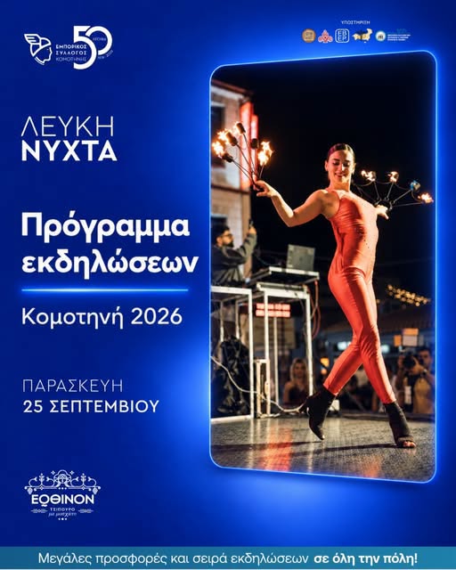 Έρχεται-η-Λευκή-Νύχτα-Κομοτηνής-Δείτε-το-πρόγραμμα-των-εκδηλώσεων