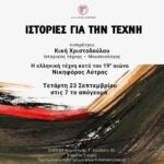 ΔΚΕ-ΔΗΠΕΘΕ-Κομοτηνής:-Συνεχίζεται-η-δράση-“Ιστορίες-για-την-τέχνη”-με-διάλεξη-για-τον-Νικηφόρο-Λύτρα